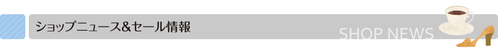 ショップニュース＆セール情報